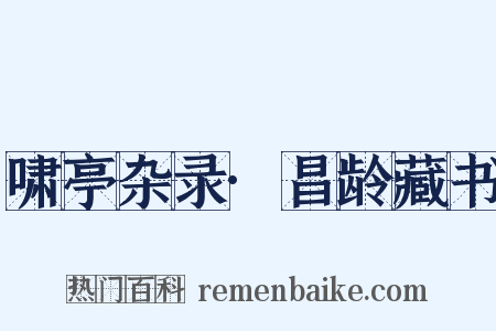 啸亭杂录·昌龄藏书是什么意思的图片